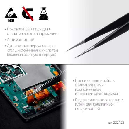 Пинцеты антистатические 222125 купить в Губкинске