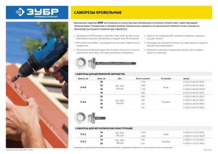 Саморезы СКД кровельные, RAL 9003 белый, 70 х 4.8 мм, 800 шт, для деревянной обрешетки, ЗУБР 4-300310-48-070-9003 купить в Губкинске