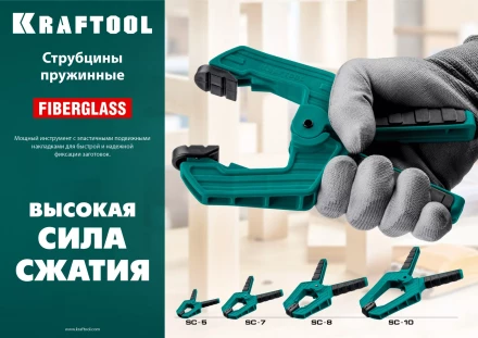 Струбцина KRAFTOOL SC-xx, пружинная 32227-8 купить в Губкинске
