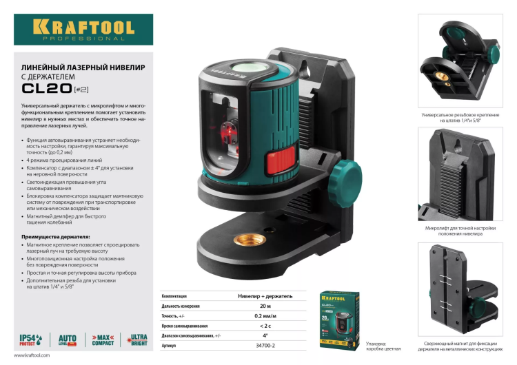 Нивелир лазерный линейный CL 20, сверхъяркий, KRAFTOOL 34700-2, держатель, 20м, IP54, точн. 0,2 мм/м 34700-2 купить в Губкинске