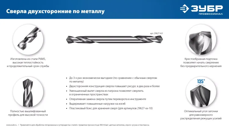 ЗУБР Профессионал 4.0х55мм, Сверло двухстороннее по металлу Проф-А, сталь Р6М5, класс А купить в Губкинске
