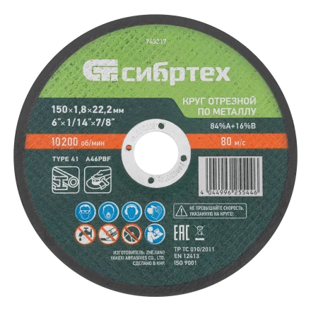 Круг отрезной по металлу, 150 х 1,8 х 22,2 мм, 84%A+16%B// Сибртех 743217 купить в Губкинске