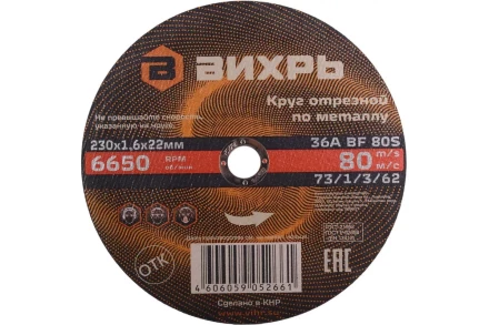 Круг отрезной по металлу 230х1,6х22 мм Вихрь 73/1/3/62 купить в Губкинске