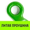 Крюк с широким зевом HIТCH 7/8-Т8 кл 2.0 Т (SZ071285) купить в Губкинске