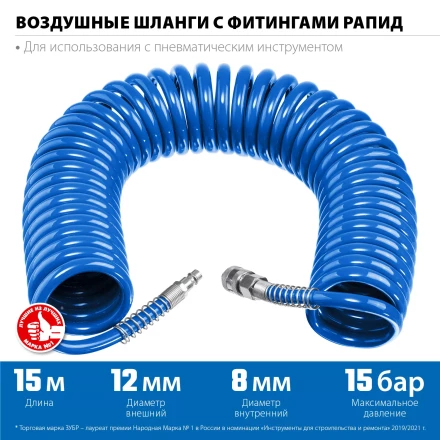 ЗУБР 15 м, 8 х 12 мм, 15 бар, воздушный спиральный шланг с фитингами рапид, Профессионал (6472-15) купить в Губкинске