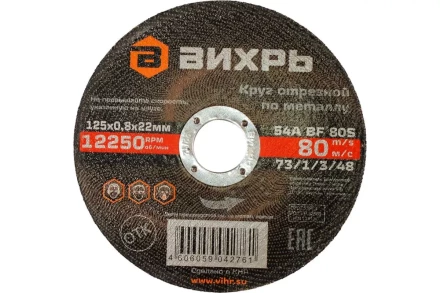 Круг отрезной по металлу Вихрь 125х0,8х22 мм 73/1/3/48 купить в Губкинске