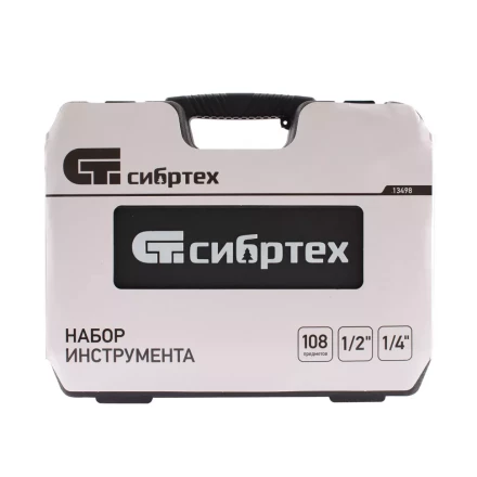 Набор инструмента 108 предметов, 1/2&quot;, 1/4&quot; Сибртех 13498 купить в Губкинске