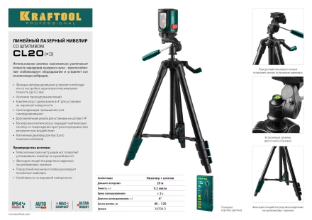 Нивелир лазерный линейный CL-20, сверхъяркий, KRAFTOOL 34700-3, штатив (35-110см), чехол, 20м, IP54, точн. 0,2 мм/м 34700-3 купить в Губкинске