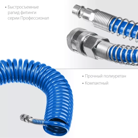 ЗУБР 20 м, 8 х 12 мм, 15 бар, воздушный спиральный шланг с фитингами рапид, Профессионал (6472-20) купить в Губкинске