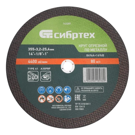 Круг отрезной по металлу, 355 х 3,2 х 25,4 мм, 84%A+16%B// Сибртех 743287 купить в Губкинске