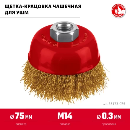 ЗУБР 75хМ14 щетка чашечная для УШМ, витая стальная латунированная проволока 0.3 мм, посад. М14 (35173-075) купить в Губкинске