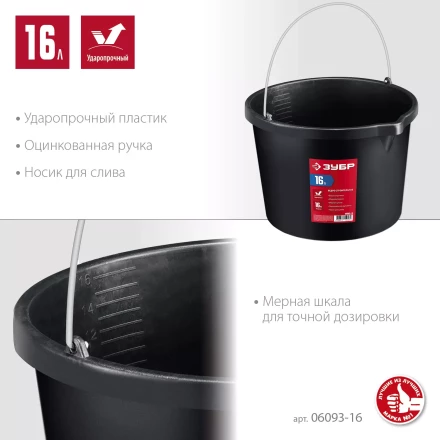 ЗУБР 16 л, ударопрочный пластик, с носиком, строительное ведро (06093-16) купить в Губкинске