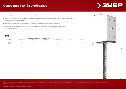 ЗУБР ОС-L, 91 x 120 x 60 мм, L-образное основание столба (310296-090) купить в Губкинске