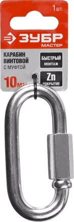 Карабин ЗУБР &quot;МАСТЕР&quot; винтовой с муфтой, оцинкованный, 10мм, 1 шт 304536-10 купить в Губкинске