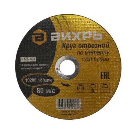 Круг отрезной по металлу 150х2,5х22 мм Вихрь купить в Губкинске