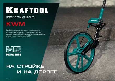 Мерительное механическое колесо KRAFTOOL 34756 купить в Губкинске