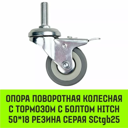 Аппаратное поворотное колесо с болтом  HITCH 50*18 резина серая SCtg25 (SZ084818) купить в Губкинске