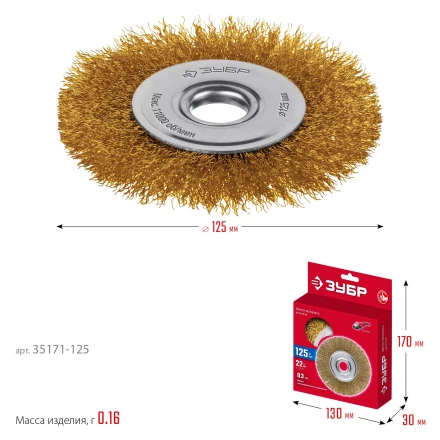 ЗУБР 125х22 мм щетка дисковая для УШМ, витая стальная латунированная проволока 0.3 мм, посад. 22 мм (35171-125) купить в Губкинске
