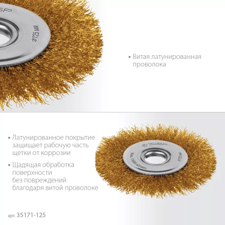 ЗУБР 125х22 мм щетка дисковая для УШМ, витая стальная латунированная проволока 0.3 мм, посад. 22 мм (35171-125) купить в Губкинске