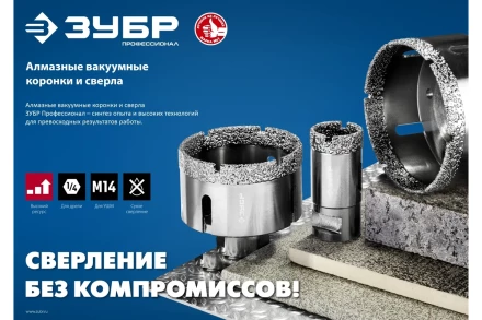 ЗУБР АВК, d 65 мм, (М14, 15 мм кромка), вакуумная алмазная коронка, Профессионал (29865-65) купить в Губкинске