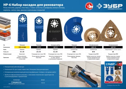 ЗУБР НР-6 UniLock, OIS-хвост., 6 предм., набор насадок для реноватора, Профессионал (15574) купить в Губкинске