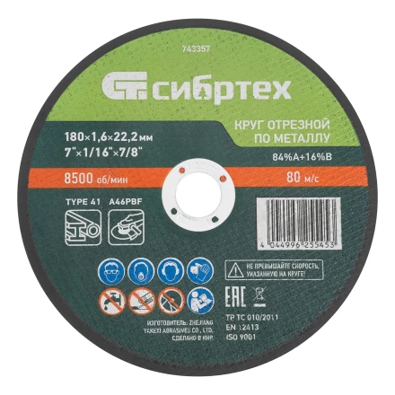 Круг отрезной по металлу, 180 х 1,6 х 22,2 мм, 84%A+16%B// Сибртех 743357 купить в Губкинске
