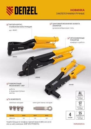 Заклепочник ручной Denzel, 255 мм, заклепки 2,4-3,2-4,0-4,8 мм, 40440 купить в Губкинске