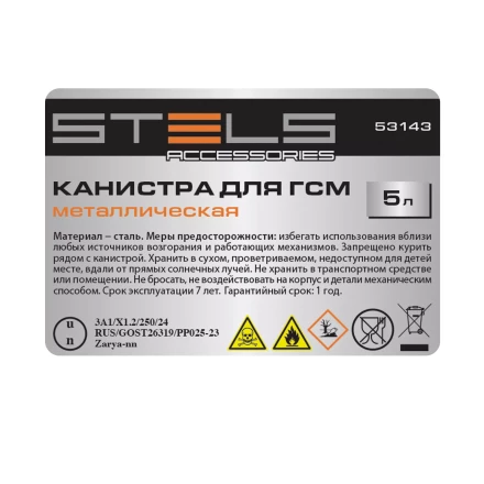 Канистра для ГСМ Stels 53143, металлическая, 5 литров купить в Губкинске
