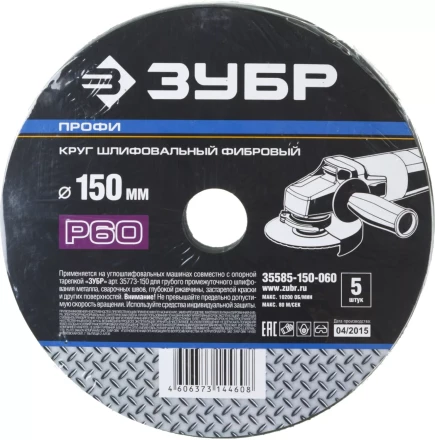 Круг шлифовальный ЗУБР &quot;ПРОФИ&quot; фибровый, для УШМ, P60, 150х22мм, 5 листов 35585-150-060 купить в Губкинске