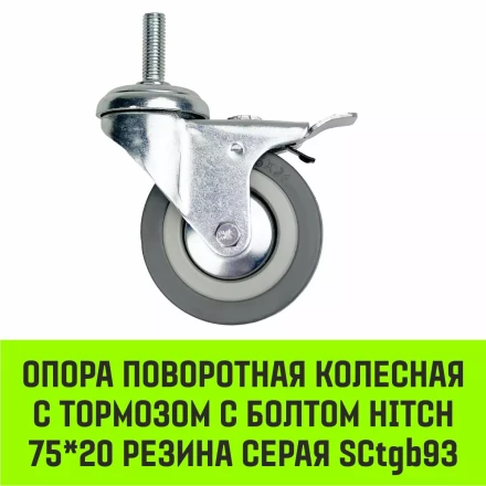 Аппаратное поворотное колесо с болтом  HITCH 75*20 резина серая SCtg93 (SZ084825) купить в Губкинске
