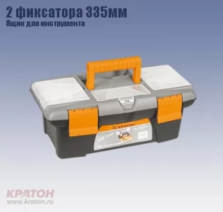 Ящик д/инструмента 2 фиксатора Кратон 335 мм 2 14 01 003 купить в Губкинске