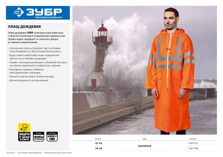 Плащ-дождевик ЗУБР 11617-56, сигнальный цвет, нейлоновый на молнии, размер 56-58 11617-56 купить в Губкинске