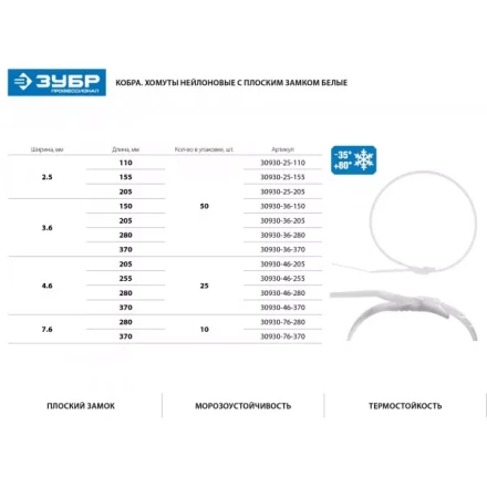 Кабельные стяжки белые КОБРА, с плоским замком, 3.6 х 280 мм, 50 шт, нейлоновые, ЗУБР 30930-36-280 купить в Губкинске