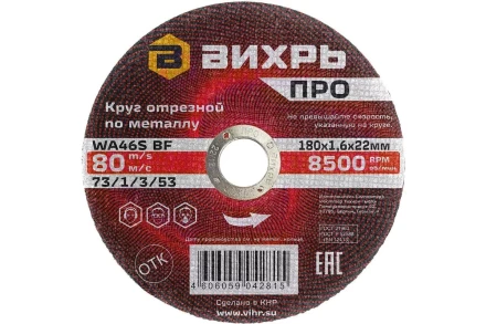 Круг отрезной по металлу Вихрь ПРО 180х1,6х22 мм 73/1/3/53 купить в Губкинске