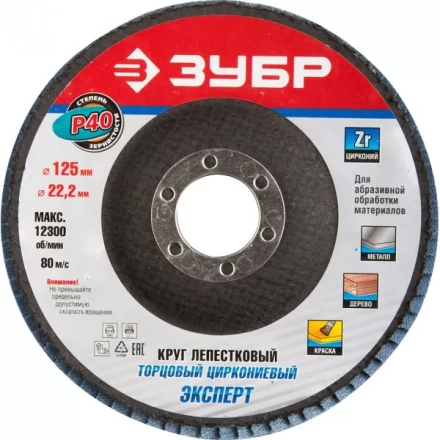 Круг шлифовальный ЗУБР &quot;ПРОФИ&quot; лепестковый торцевой, тип КЛТ 1, зерно-электрокорунд циркониевый, P40, 125х22,2мм 36596-125-40 купить в Губкинске