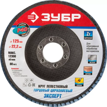 Круг шлифовальный ЗУБР &quot;ПРОФИ&quot; лепестковый торцевой, тип КЛТ 1, зерно-электрокорунд циркониевый, P40, 125х22,2мм 36596-125-40 купить в Губкинске