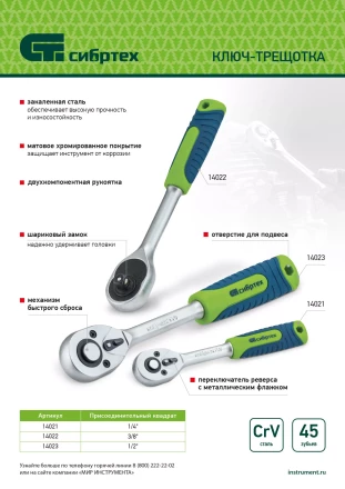 Ключ-трещотка 3/8&quot;, 45 зубьев, с быстрым сбросом, матовый хром Сибртех 14022 купить в Губкинске