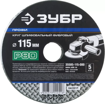 Круг шлифовальный ЗУБР &quot;ПРОФИ&quot; фибровый, для УШМ, P80, 115х22мм, 5 листов 35585-115-080 купить в Губкинске