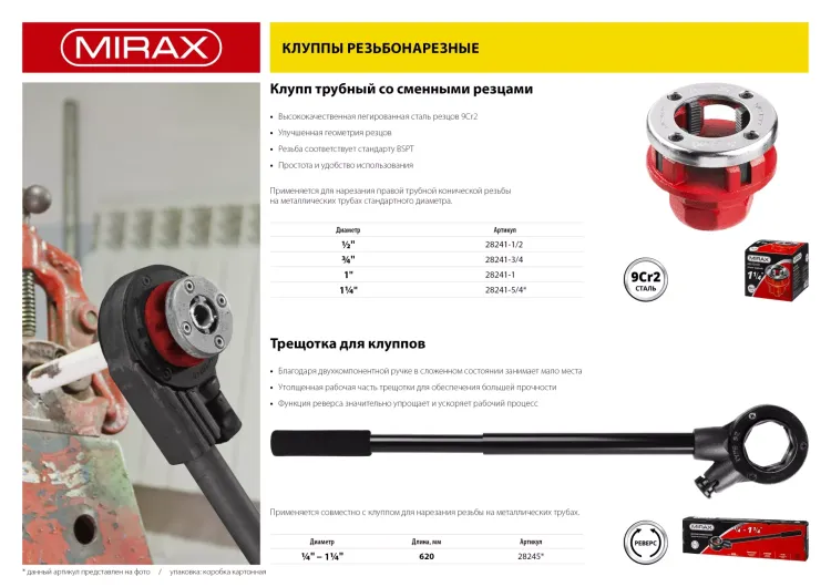 Трещотка MIRAX с удлинителем для клуппов, 1/4" - 1 1/4", длина 620мм 28245 купить в Губкинске
