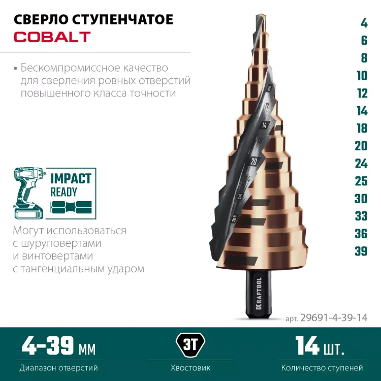 Ступенчатые сверла, сталь c кобальтом, спиральная проточка, 3Т хвостовик 29691-4-39-14 купить в Губкинске