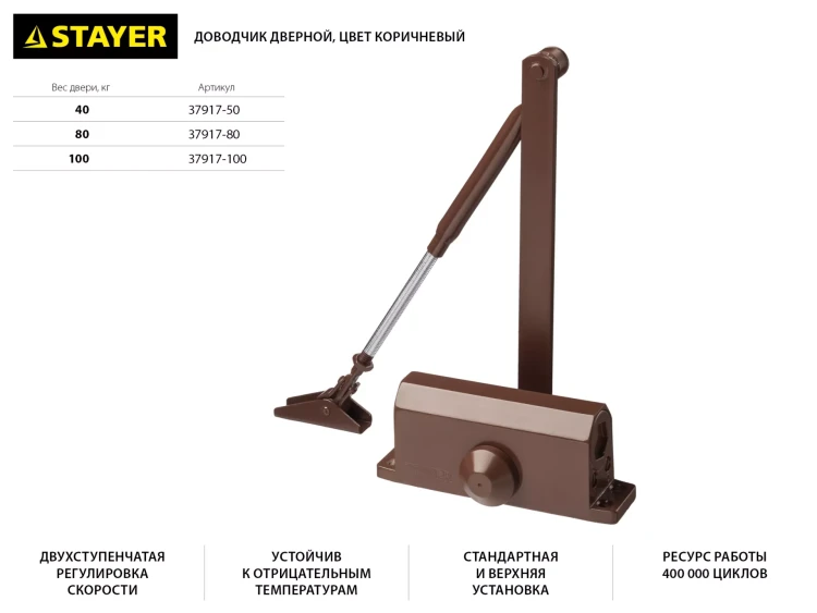 Доводчик дверной STAYER, для дверей массой до 40 кг, цвет коричневый 37917-50 купить в Губкинске