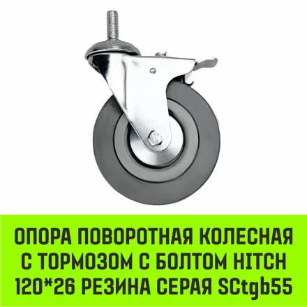Аппаратное поворотное колесо с болтом  HITCH 120*26 резина серая SCtg55 (SZ084827) купить в Губкинске