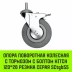 Аппаратное поворотное колесо с болтом  HITCH 120*26 резина серая SCtg55 (SZ084827) купить в Губкинске