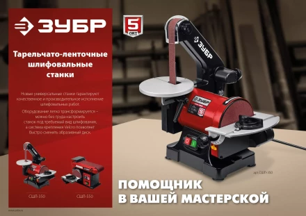 ЗУБР d 125 мм, 25 х 762 мм лента, 350 Вт, тарельчато - ленточный шлифовальный станок (СШЛ-350) купить в Губкинске