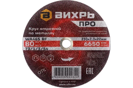 Круг отрезной по металлу Вихрь ПРО 230х2,0х22 мм 73/1/3/54 купить в Губкинске