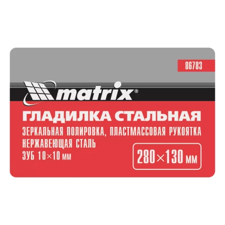 Гладилка из нержавеющей стали, 280 х 130 мм, зеркальная полировка, пластмассовая ручка, зуб 10 х 10 мм Matrix 86783 купить в Губкинске