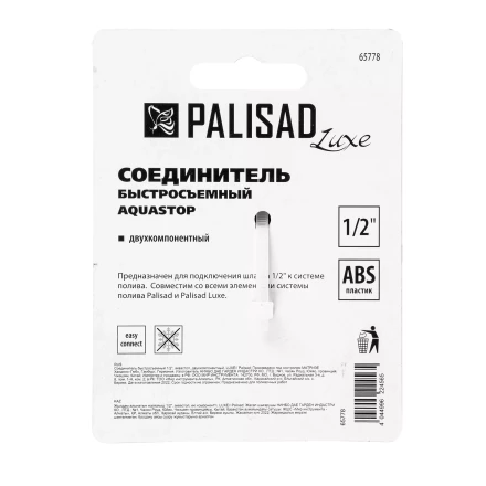 Соединитель быстросъемный, аквастоп,  1/2 Palisad Luxe 65778 купить в Губкинске