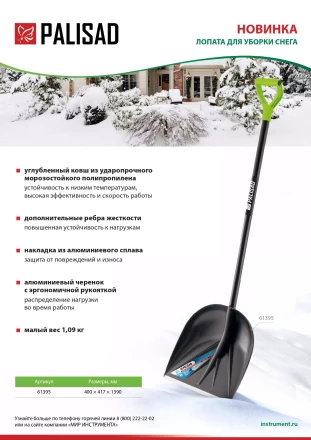 Лопата для уборки снега пластиковая Palisad, 400х417х1390 мм, алюминиевый черенок, 61395 купить в Губкинске