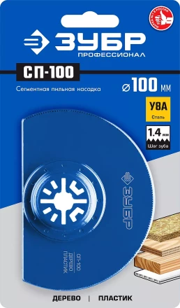 ЗУБР СП-100 UniLock, 100 мм, OIS-хвост., насадка сегментная пильная, Профессионал (15567-100) купить в Губкинске