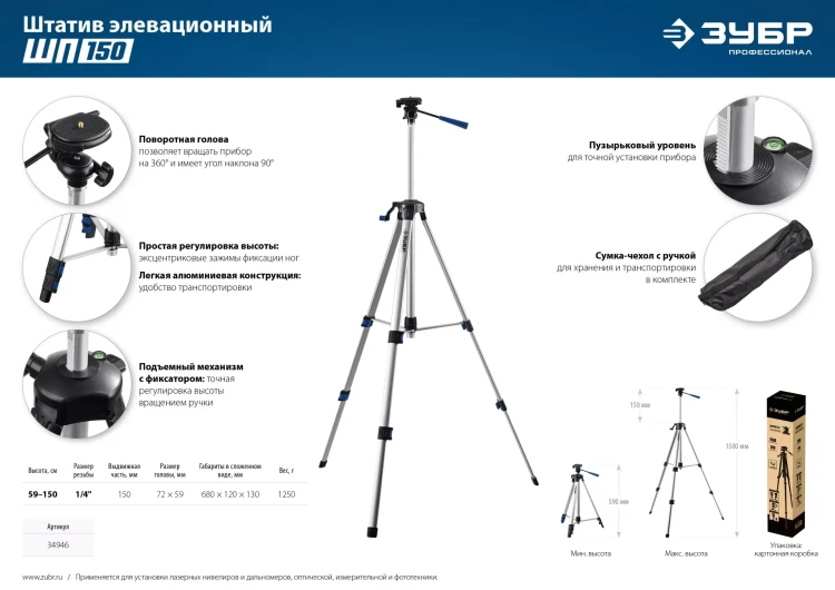 ЗУБР ШП-150, элевационный штатив (34946) купить в Губкинске